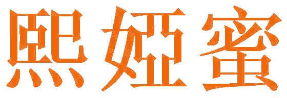 熙娅蜜