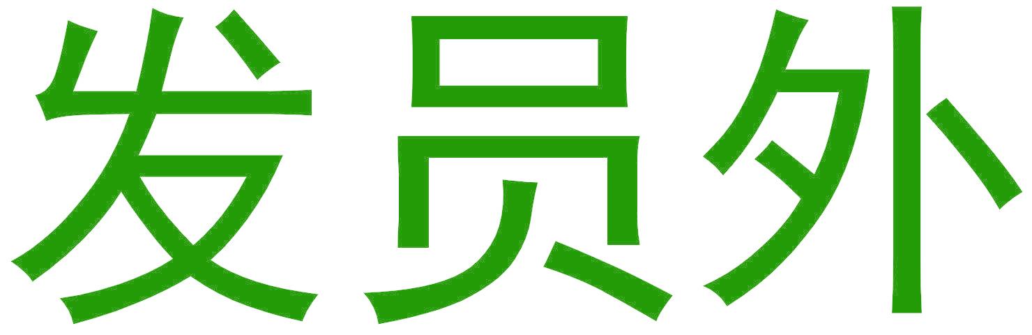 發(fā)員外