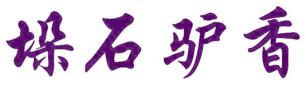 垛石驴香