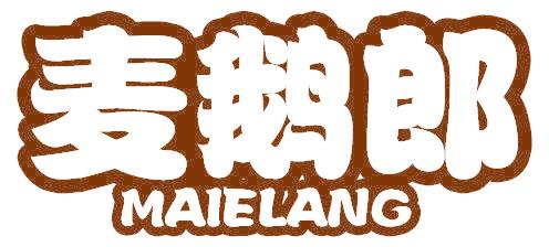 麦鹅郎