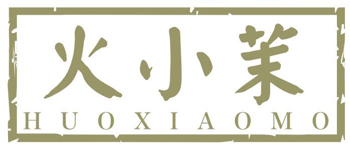 火小茉