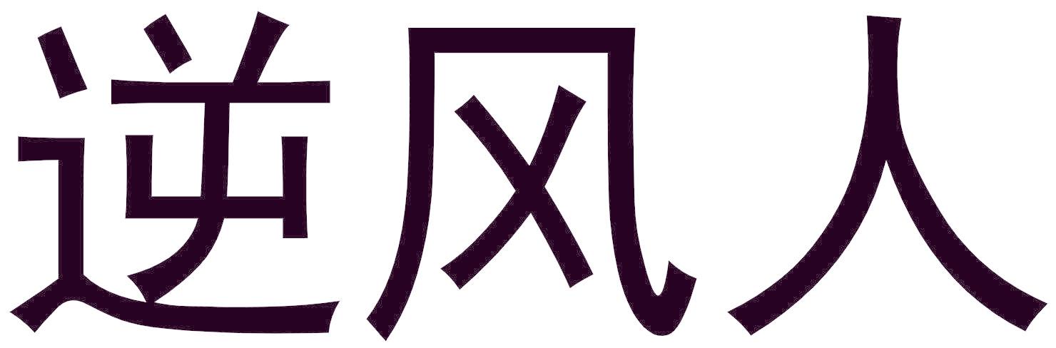 逆风人