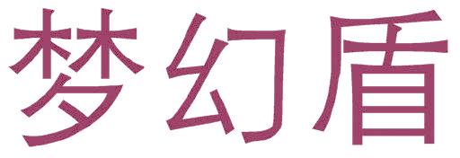 梦幻盾