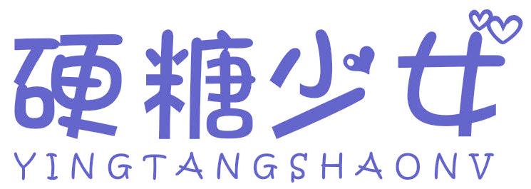 硬糖少女