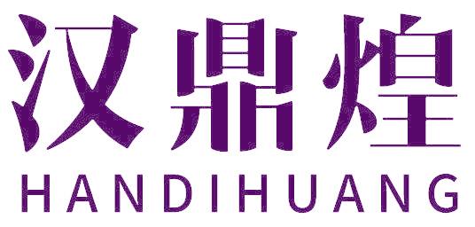 汉鼎煌 HANDIHUANG