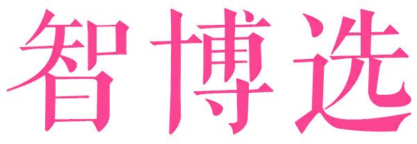 智博選
