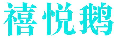 禧悦鹅