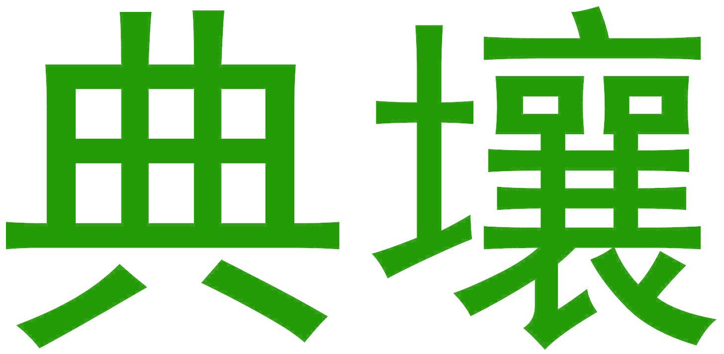 典壤