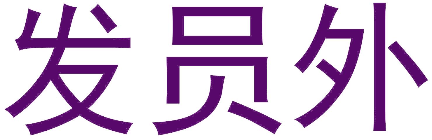 发员外