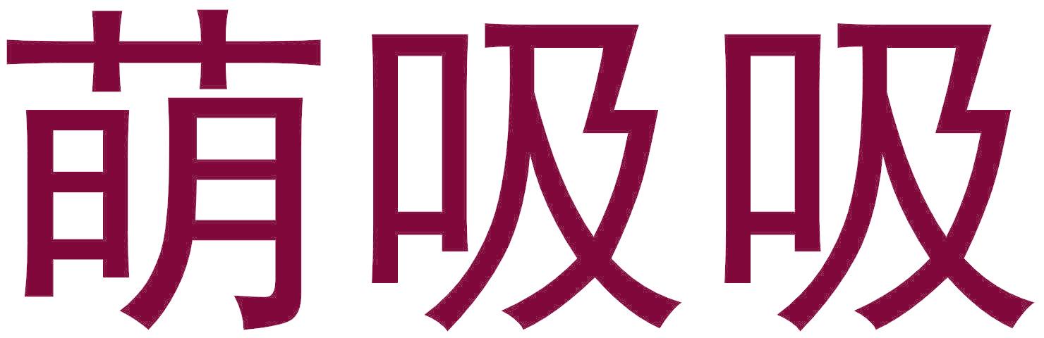 萌吸吸