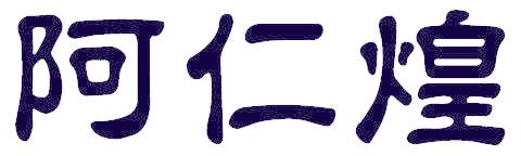 阿仁煌