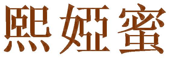 熙娅蜜