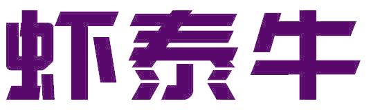虾泰牛