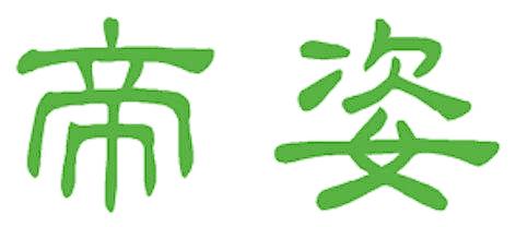 帝姿