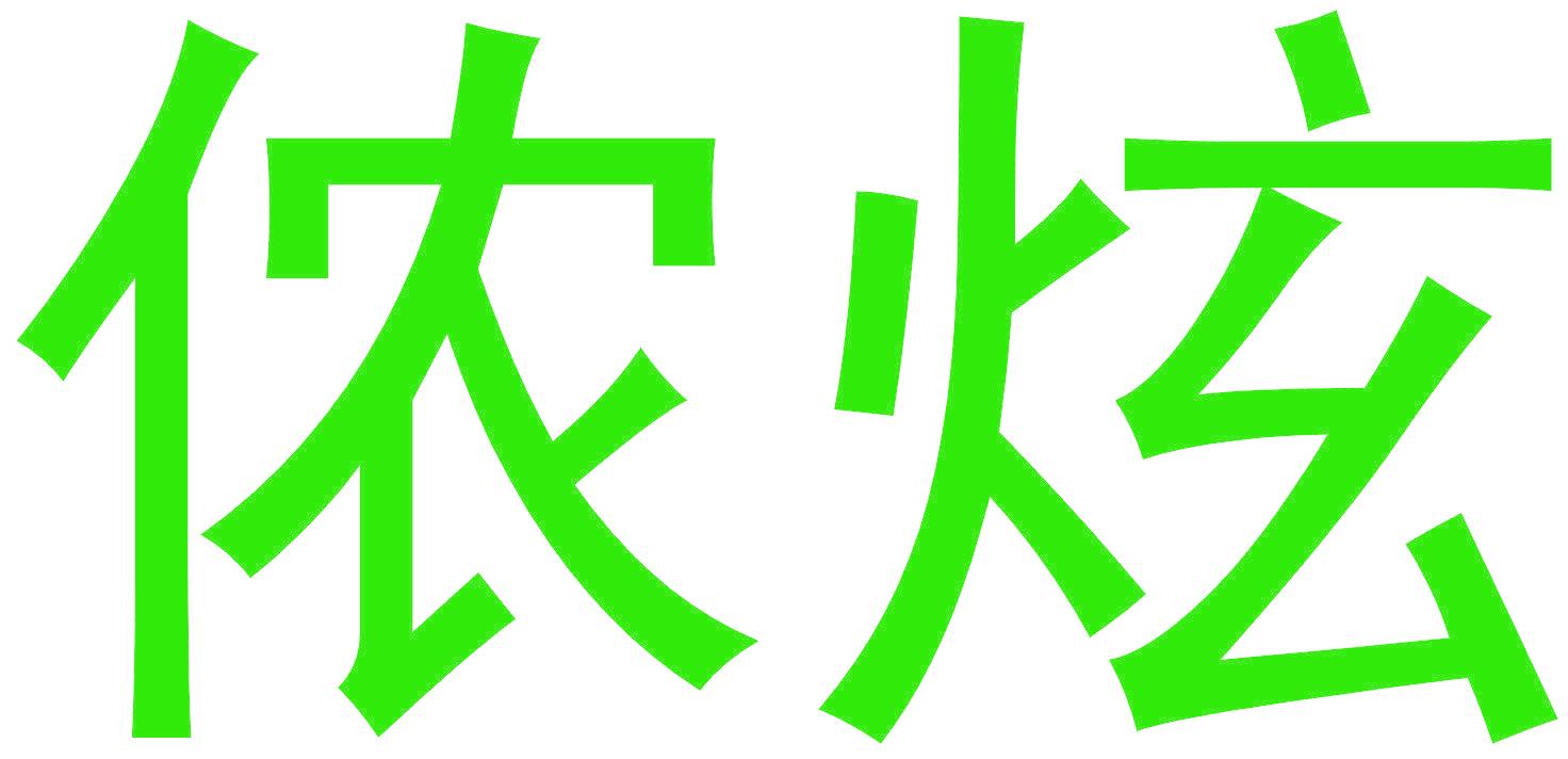 侬炫