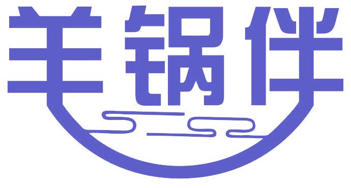 羊锅伴