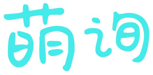 萌询