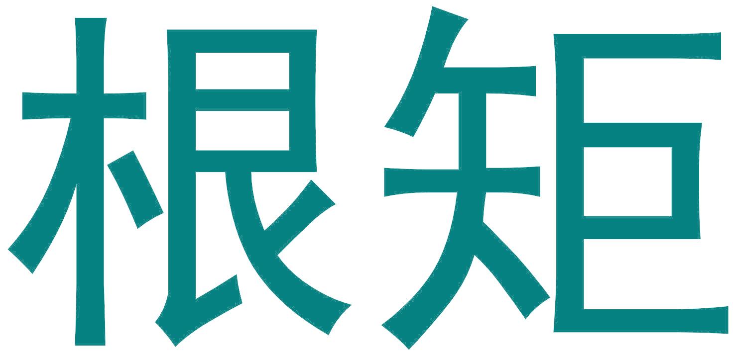 根矩