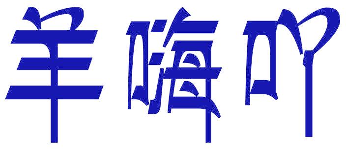 羊嗨吖