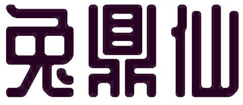兔鼎仙