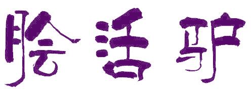 脍活驴