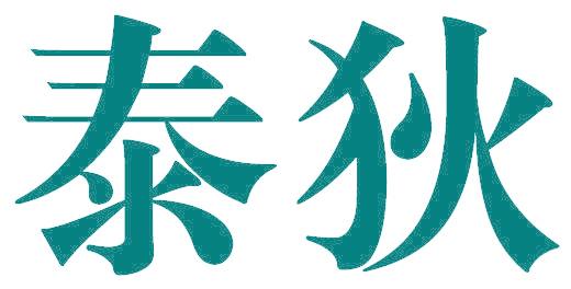 泰狄