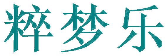 粹梦乐