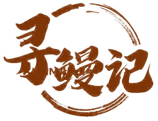寻鳗记