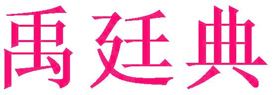 禹廷典
