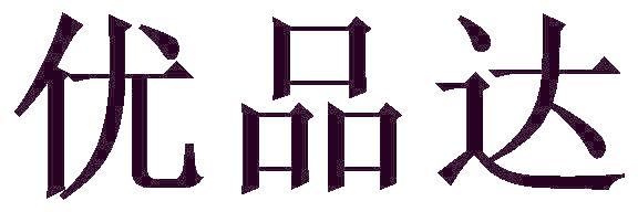 优品达