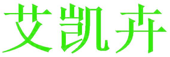 艾凱卉