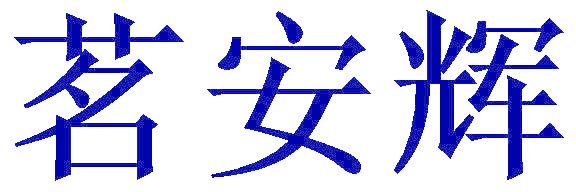 茗安輝