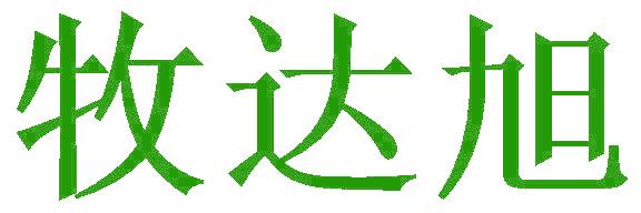 牧达旭