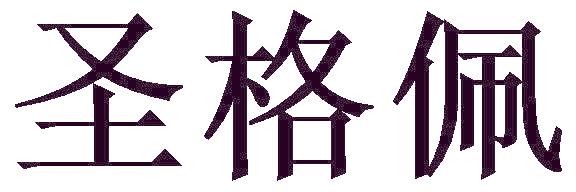 圣格佩