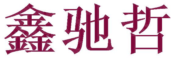 鑫驰哲