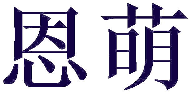 恩萌