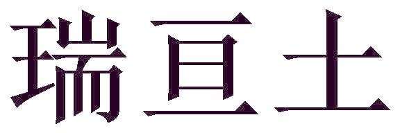 瑞亘土