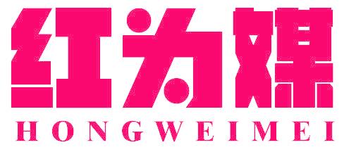 红为媒
