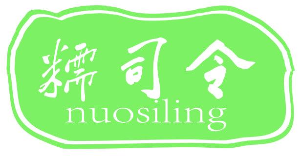 糯司令