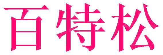 百特松