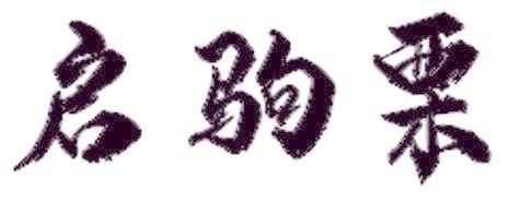 启驹栗