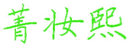 菁妆熙