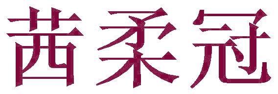 茜柔冠