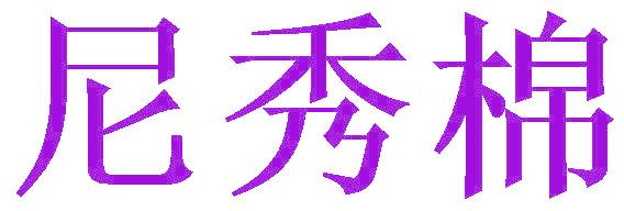 尼秀棉
