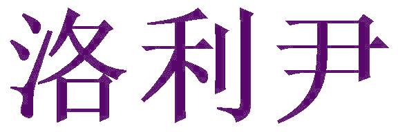 洛利尹