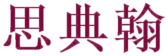思典翰