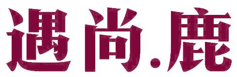 遇尚.鹿