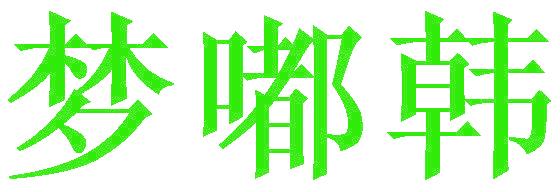 梦嘟韩
