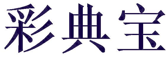 彩典宝
