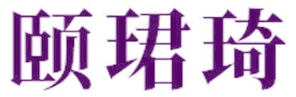 颐珺琦